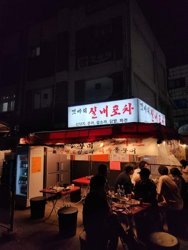 갯바위 실내포차 1