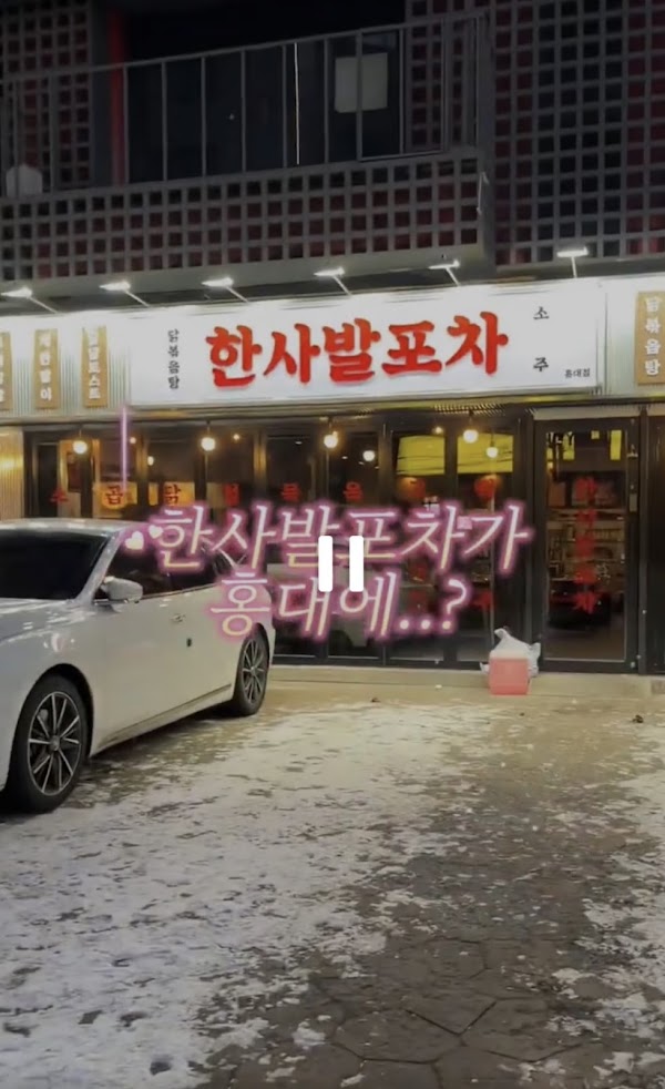 한사발포차 홍대점 2