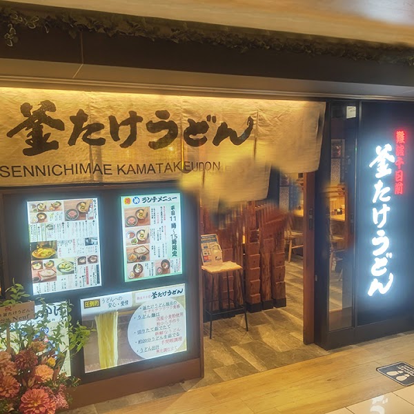 Kamatake Udon