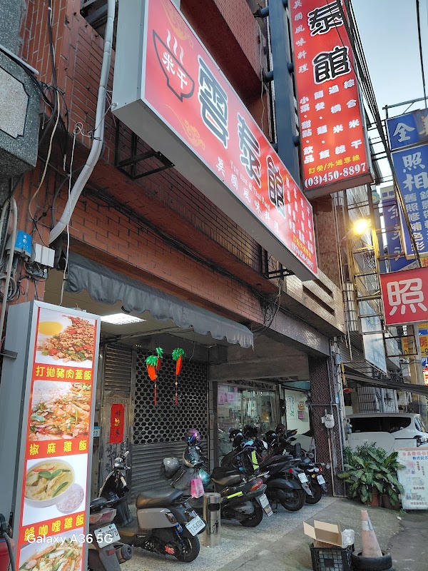 雲泰館（平鎮和平店） 1