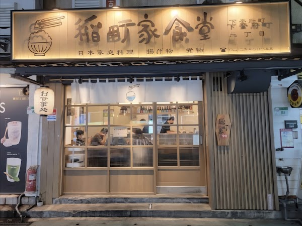 稲町家食堂(雙連捷運站旁)