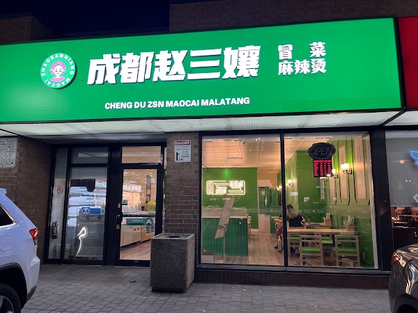 成都赵三孃冒菜·麻辣烫chengdu zhaosanniang