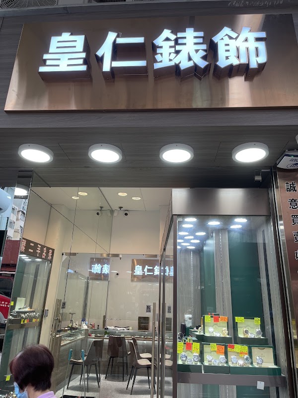 皇仁錶飾（上海街分店）