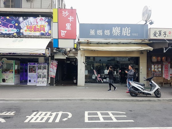 榮盛點心 1