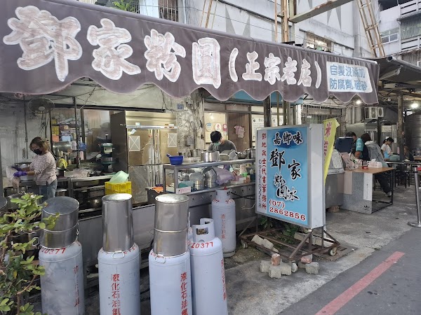 鄧家粉圓