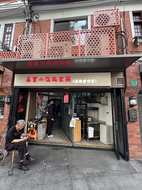 弄堂小馄饨