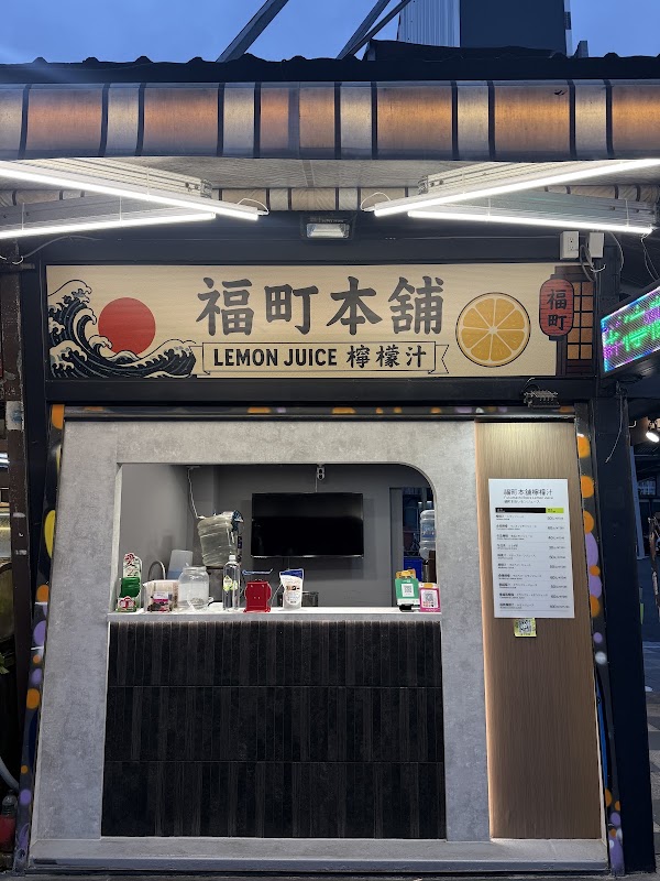 夜市王福町本舖檸檬汁