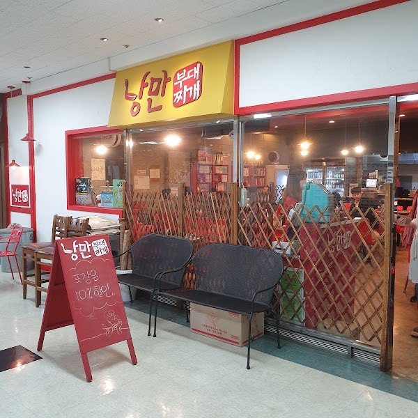 낭만부대찌개