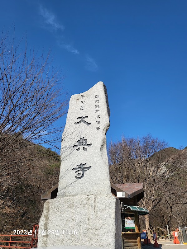 대전사 2