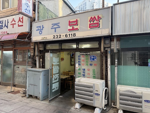 광주보쌈