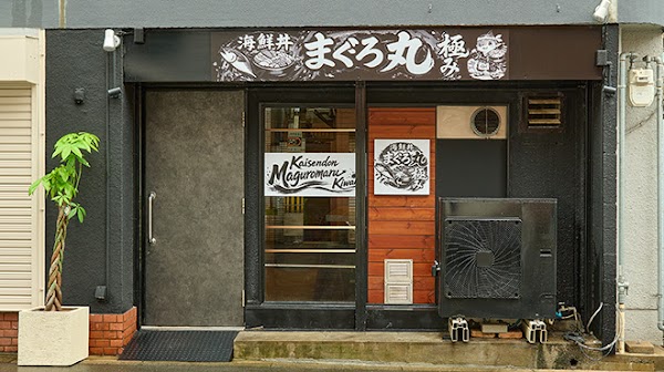 海鮮丼まぐろ丸 極み