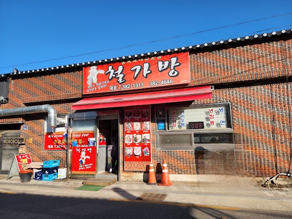 철가방