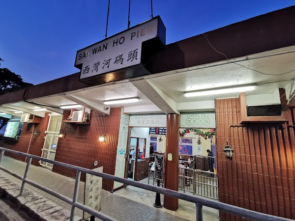 Sai Wan Ho Ferry Pier 2