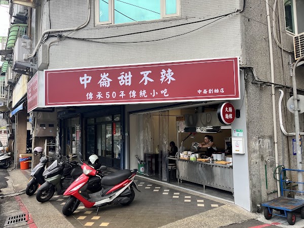 中崙甜不辣（本店）