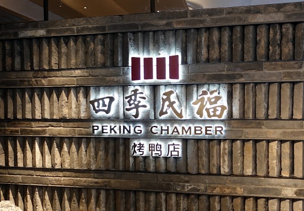 四季民福烤鸭店 2