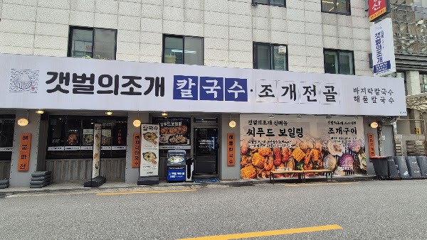 갯벌의조개 성수역점 4