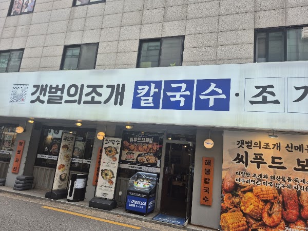 갯벌의조개 성수역점 2