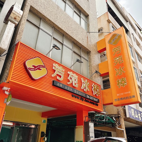 芳苑冰棒
