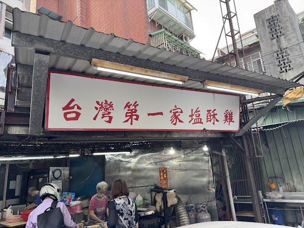 台灣第一家鹹酥雞