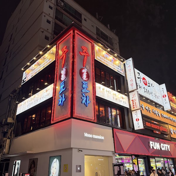 주인문포차 건대점