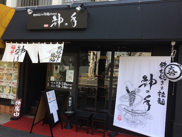 God's Hand (Fire) Ramen Shop 1
