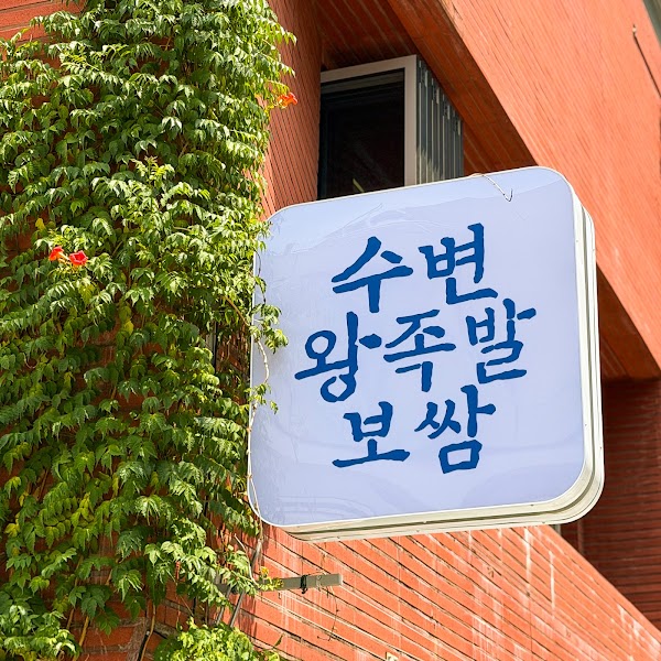 수변왕족발보쌈 subyeon wang jokbal 3