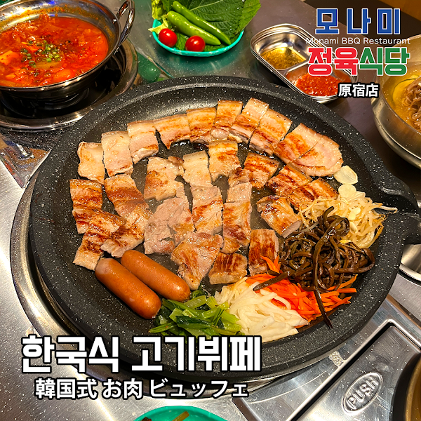 韓国焼肉 モナミ精肉食堂 原宿 / Korean bbq Monami.meat Harajuku / 무한리필 모나미 정육식당 5