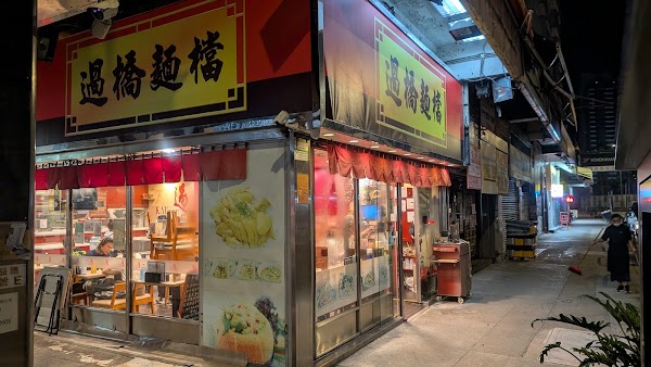 過橋麵檔 4
