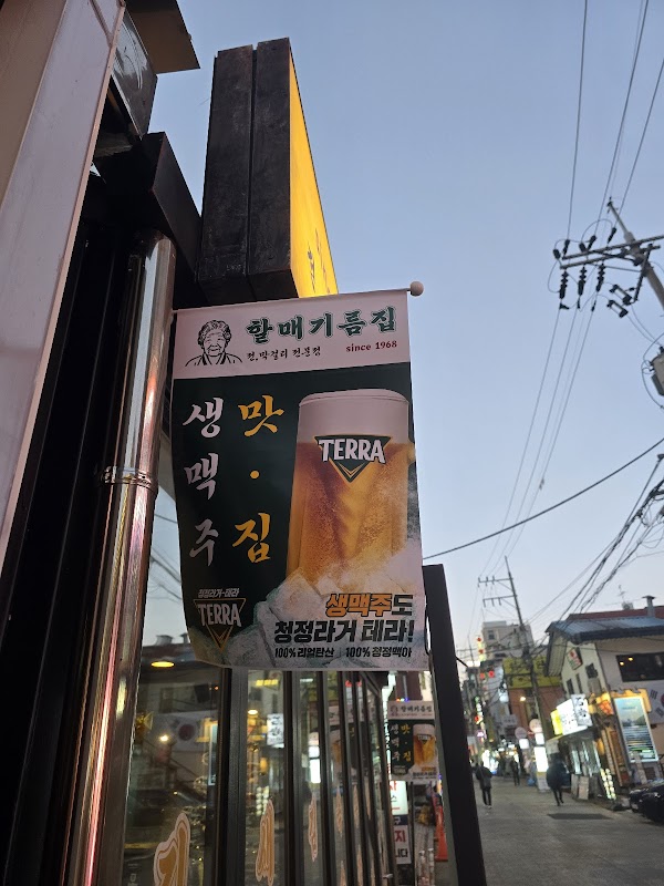 할매기름집 신논현점 / Halmae Gireumjib (Korean Pancake Pub) / ハルメ油屋 (チヂミ居酒屋) / 奶奶油坊 (韩国煎饼店)