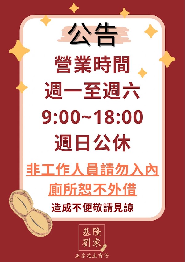 劉家花生店 2