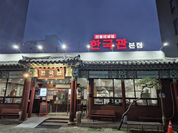 한국관 본점