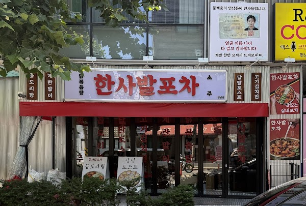 한사발포차 연남점