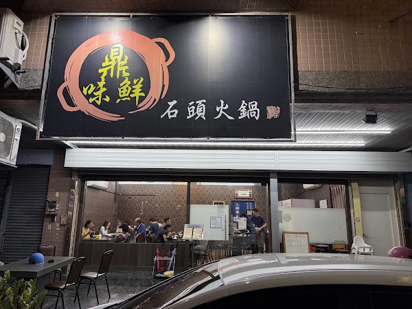 鼎味鮮石頭火鍋 1