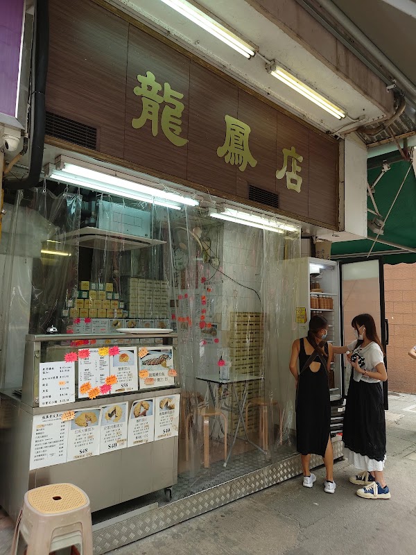 龍鳳店