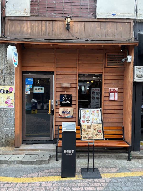 성수일구