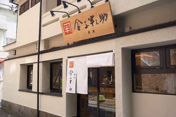 Nihonbashi Tendon Kaneko Hannosuke Tsukiji Main Branch