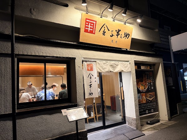 Nihonbashi Tendon Kaneko Hannosuke Tsukiji Main Branch 2