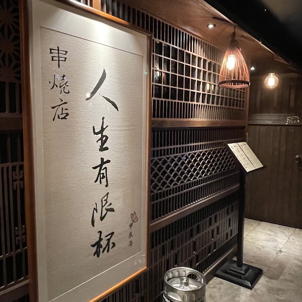 人生有限杯．串燒店 1