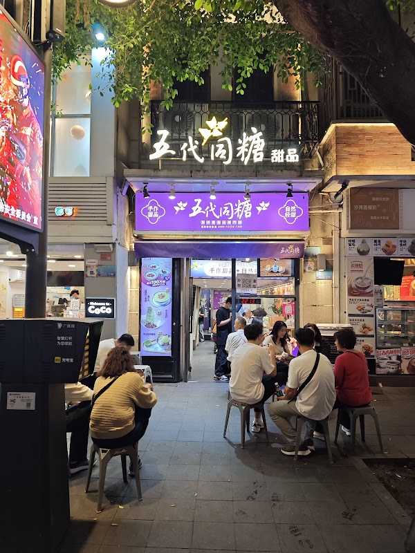 五代同糖 1