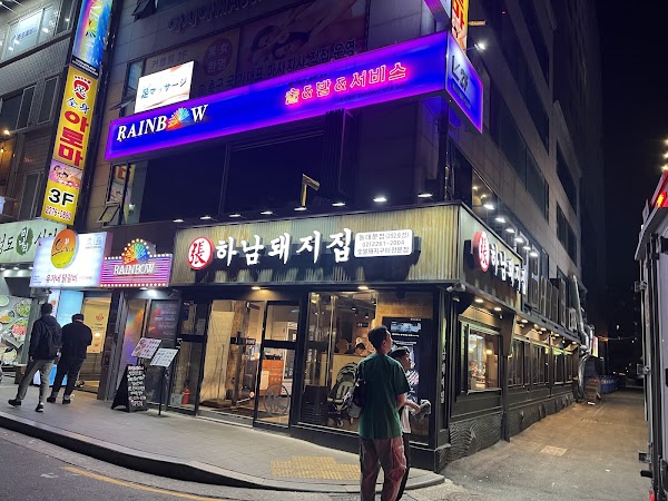 하남돼지집 동대문점