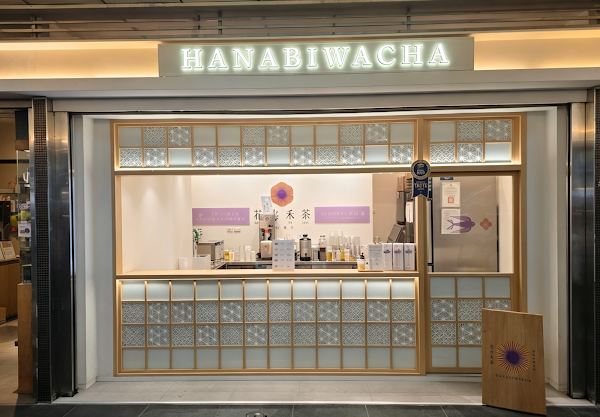 花火禾茶 はなび 台北製茶所