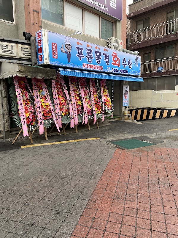 푸른물결회수산 1