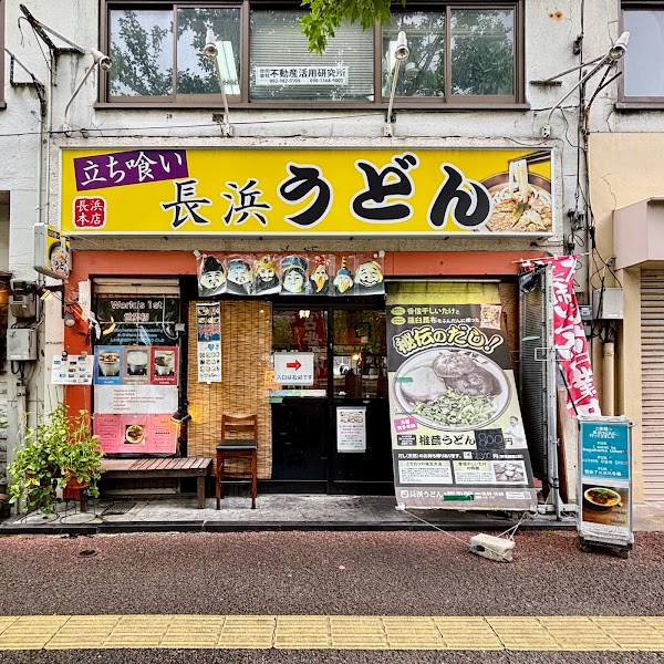 Nagahama Udon Main Store
