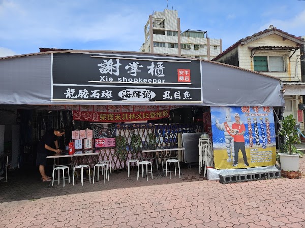 謝掌櫃虱目魚海鮮粥［安平總店］