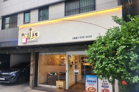 서울초밥 신림점 2