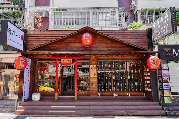 狗一下居食酒堂-忠孝店 1