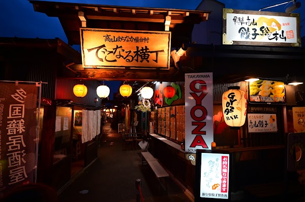 Hida Takayama Gyoza Sohonzan 1