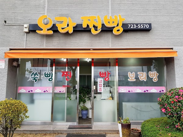 오라찐빵