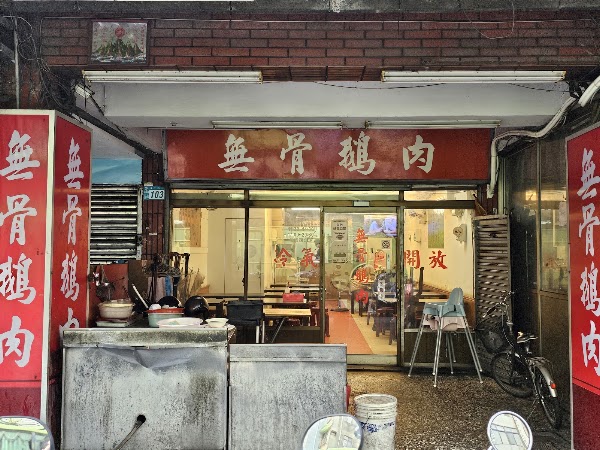 無骨鵝肉