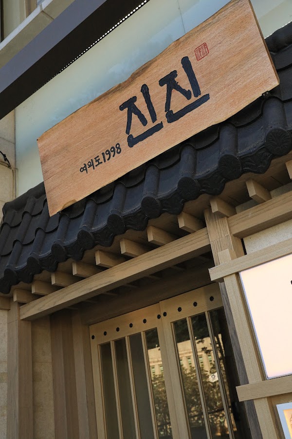 진진만두 시청점 (Jinjin Mandu City Hall)